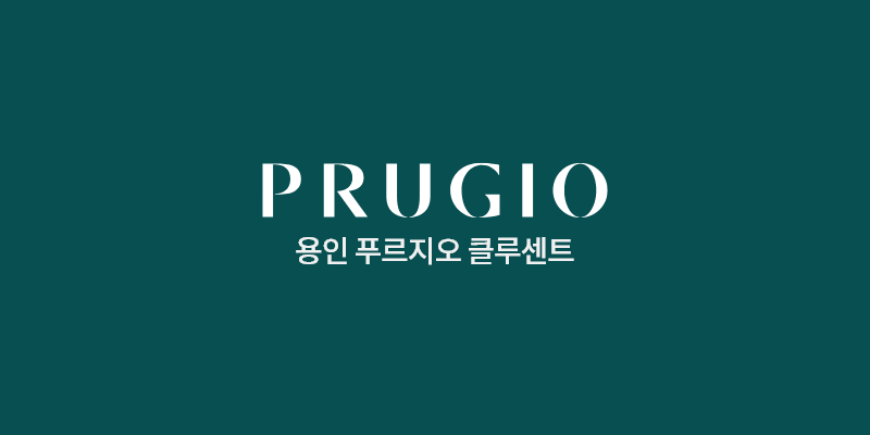 용인 푸르지오 클루센트(2차) 대표 이미지 (단지 홈페이지 제공)